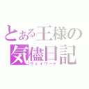 とある王様の気儘日記（ウェイワード）