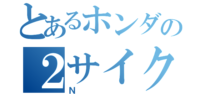 とあるホンダの２サイクル（Ｎ）