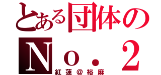 とある団体のＮｏ．２（紅蓮＠裕麻）