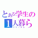 とある学生の１人暮らし（フリーダム）