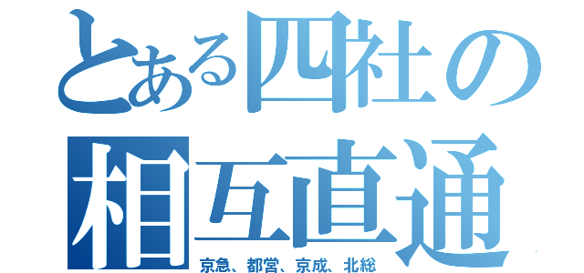 とある四社の相互直通（京急、都営、京成、北総）