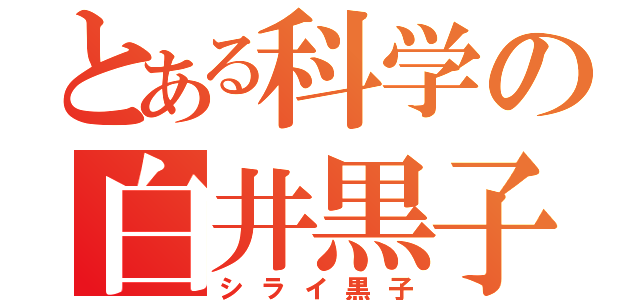 とある科学の白井黒子（シライ黒子）