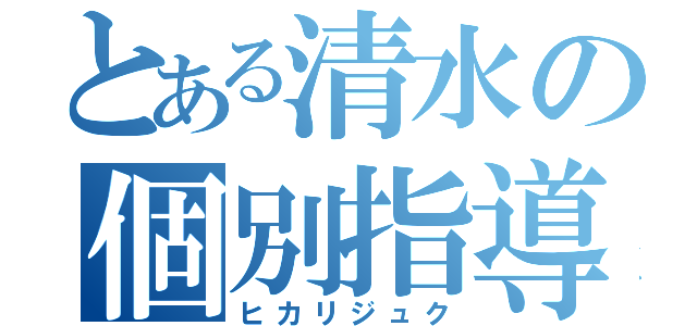 とある清水の個別指導（ヒカリジュク）