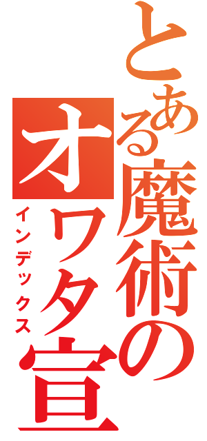 とある魔術のオワタ宣言（インデックス）