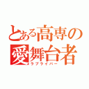 とある高専の愛舞台者（ラブライバー）