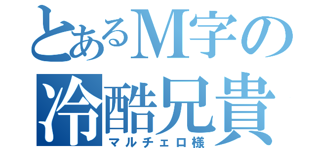 とあるＭ字の冷酷兄貴（マルチェロ様）