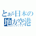 とある日本の地方空港（インデックス）