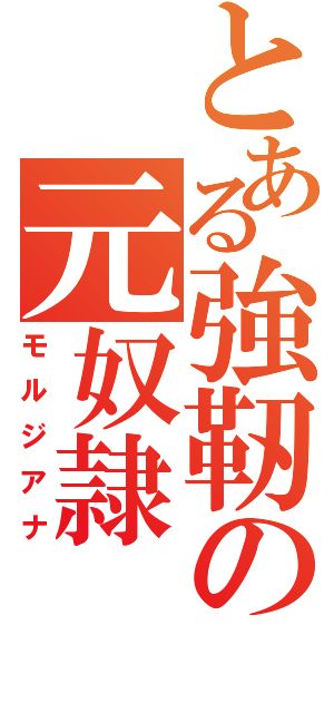 とある強靭の元奴隷（モルジアナ）