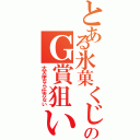 とある氷菓くじのＧ賞狙い（大天使なら仕方ない）