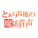 とある声優の魔法音声（マジカルボイス）