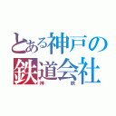 とある神戸の鉄道会社（神鉄）