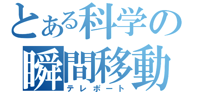 とある科学の瞬間移動（テレポート）