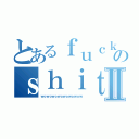 とあるｆｕｃｋのｓｈｉｔⅡ（ｗｏｗｏｗｏｗｏｗｏｗｏｗｏｗ）