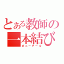 とある教師の一本結び（ポニーテール）