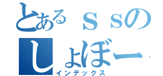 とあるｓｓのしょぼーん（インデックス）