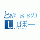 とあるｓｓのしょぼーん（インデックス）