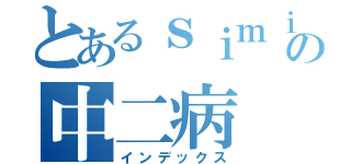 とあるｓｉｍｉｍｏの中二病（インデックス）