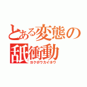 とある変態の舐衝動（ヨクボウカイホウ）