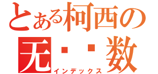 とある柯西の无穷级数（インデックス）