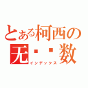 とある柯西の无穷级数（インデックス）