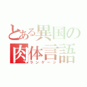 とある異国の肉体言語（ランゲージ）