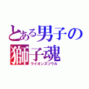 とある男子の獅子魂（ライオンズソウル）