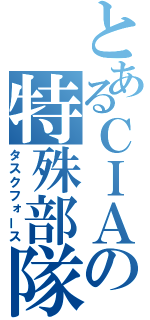 とあるＣＩＡの特殊部隊（タスクフォース）