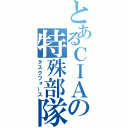 とあるＣＩＡの特殊部隊（タスクフォース）