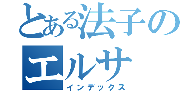 とある法子のエルサ（インデックス）