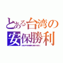 とある台湾の安保勝利（日本は円や政府備蓄も鹵獲され貧乏に）