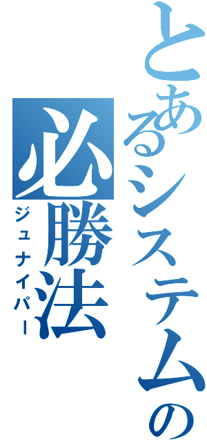 とあるシステムの必勝法（ジュナイパー）