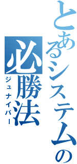 とあるシステムの必勝法（ジュナイパー）