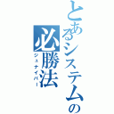 とあるシステムの必勝法（ジュナイパー）