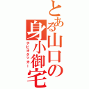 とある山口の身小御宅（チビオタッカー）