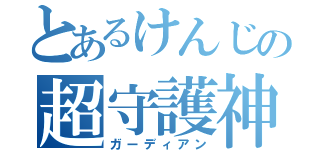 とあるけんじの超守護神（ガーディアン）