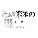 とある笨笨の林芷嬿（沒菜頭帥）