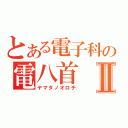 とある電子科の電八首Ⅱ（ヤマタノオロチ）