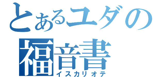 とあるユダの福音書（イスカリオテ）