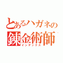 とあるハガネの錬金術師（インデックス）