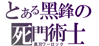 とある黑鋒の死門術士（黒刃ワーロック）