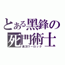 とある黑鋒の死門術士（黒刃ワーロック）