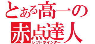 とある高一の赤点達人（レッドポインター）