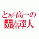 とある高一の赤点達人（レッドポインター）