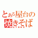 とある屋台の焼きそばパン（五十個限定）