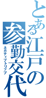 とある江戸の参勤交代（ネガティブトリップ）