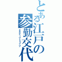 とある江戸の参勤交代（ネガティブトリップ）