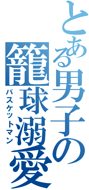 とある男子の籠球溺愛（バスケットマン）