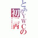 とあるＹＷＣの初二丙（インデックス）