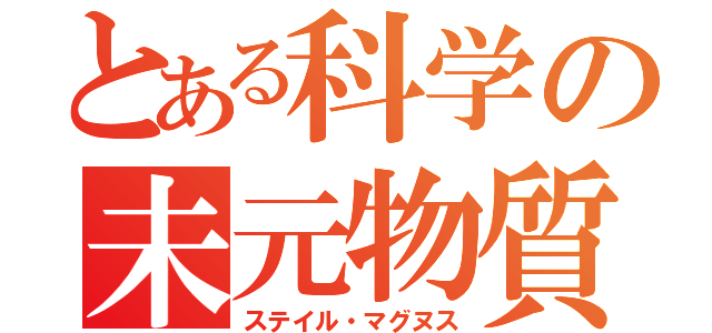 とある科学の未元物質（ステイル・マグヌス）