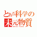 とある科学の未元物質（ステイル・マグヌス）